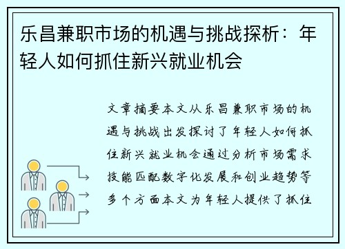乐昌兼职市场的机遇与挑战探析：年轻人如何抓住新兴就业机会