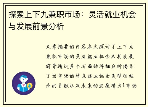 探索上下九兼职市场：灵活就业机会与发展前景分析
