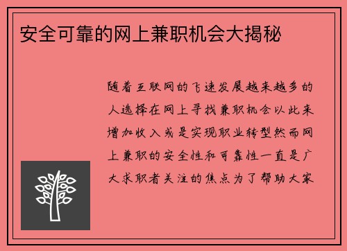安全可靠的网上兼职机会大揭秘