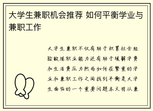 大学生兼职机会推荐 如何平衡学业与兼职工作