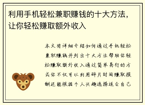 利用手机轻松兼职赚钱的十大方法，让你轻松赚取额外收入