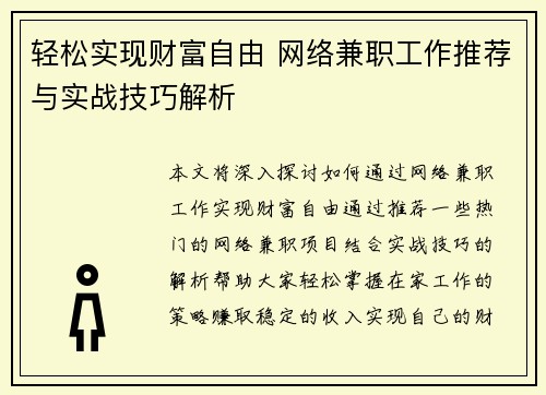 轻松实现财富自由 网络兼职工作推荐与实战技巧解析