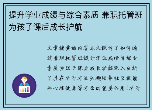 提升学业成绩与综合素质 兼职托管班为孩子课后成长护航