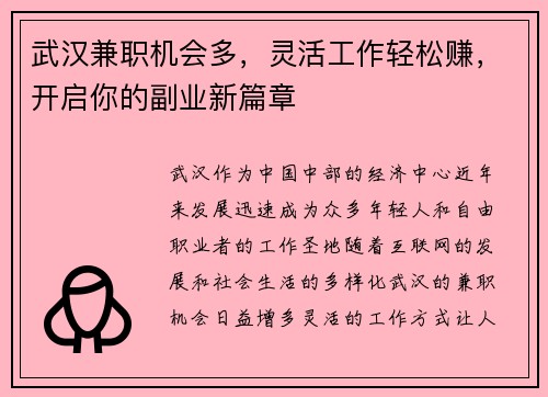 武汉兼职机会多，灵活工作轻松赚，开启你的副业新篇章