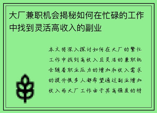 大厂兼职机会揭秘如何在忙碌的工作中找到灵活高收入的副业