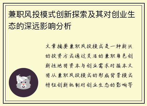 兼职风投模式创新探索及其对创业生态的深远影响分析