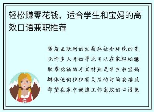 轻松赚零花钱，适合学生和宝妈的高效口语兼职推荐