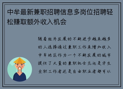 中牟最新兼职招聘信息多岗位招聘轻松赚取额外收入机会
