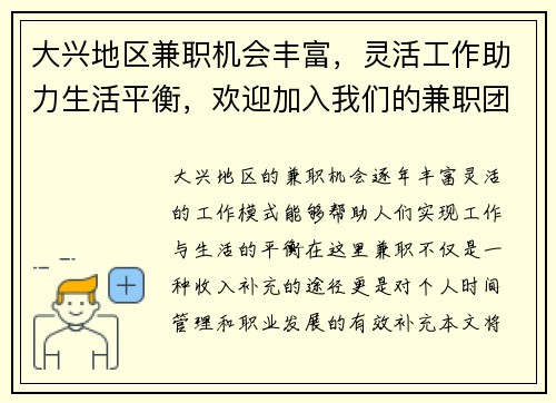 大兴地区兼职机会丰富，灵活工作助力生活平衡，欢迎加入我们的兼职团队