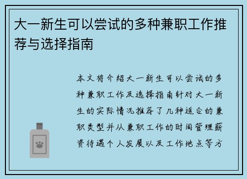 大一新生可以尝试的多种兼职工作推荐与选择指南