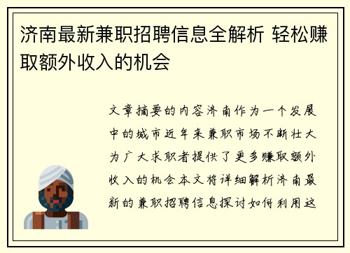 济南最新兼职招聘信息全解析 轻松赚取额外收入的机会