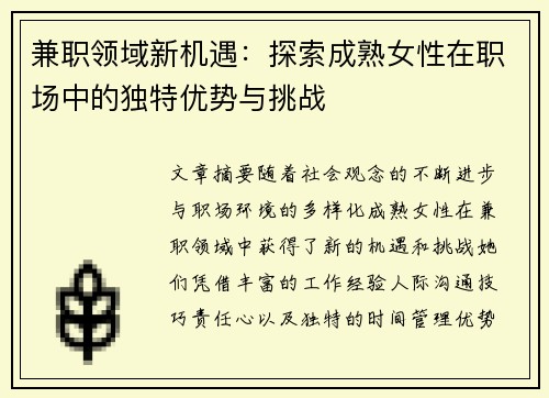 兼职领域新机遇：探索成熟女性在职场中的独特优势与挑战