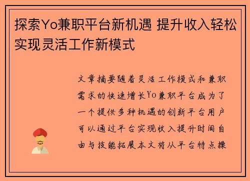 探索Yo兼职平台新机遇 提升收入轻松实现灵活工作新模式