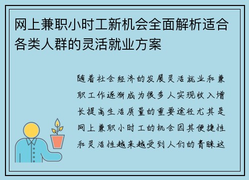 网上兼职小时工新机会全面解析适合各类人群的灵活就业方案
