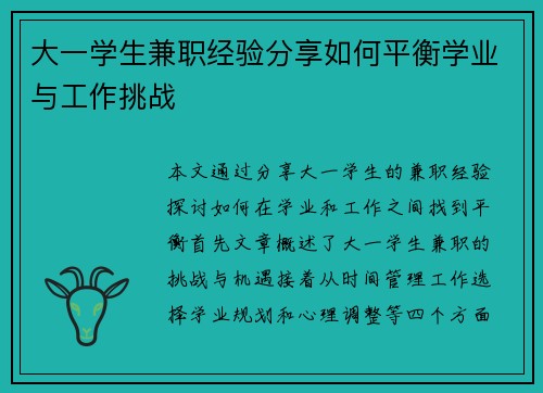 大一学生兼职经验分享如何平衡学业与工作挑战