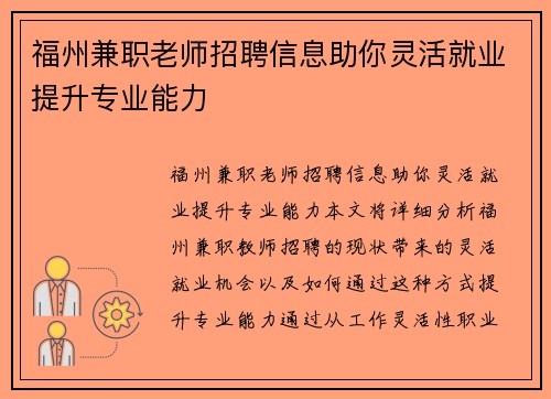 福州兼职老师招聘信息助你灵活就业提升专业能力