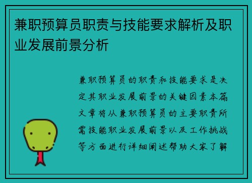 兼职预算员职责与技能要求解析及职业发展前景分析