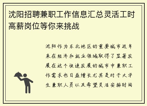 沈阳招聘兼职工作信息汇总灵活工时高薪岗位等你来挑战
