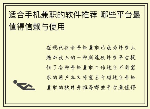 适合手机兼职的软件推荐 哪些平台最值得信赖与使用