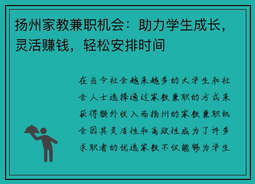 扬州家教兼职机会：助力学生成长，灵活赚钱，轻松安排时间