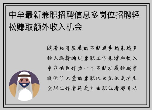 中牟最新兼职招聘信息多岗位招聘轻松赚取额外收入机会