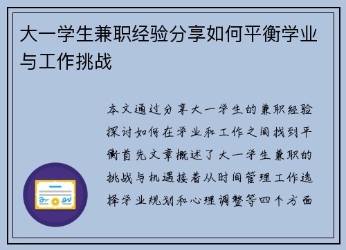 大一学生兼职经验分享如何平衡学业与工作挑战
