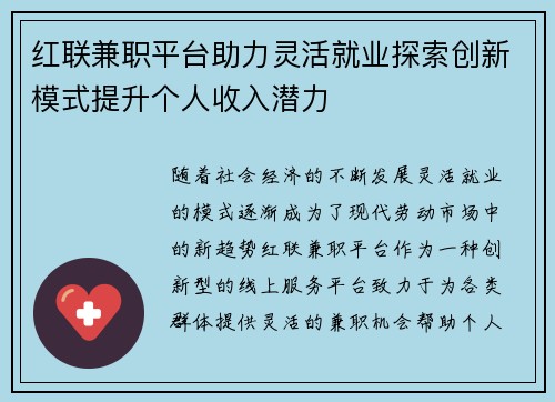 红联兼职平台助力灵活就业探索创新模式提升个人收入潜力