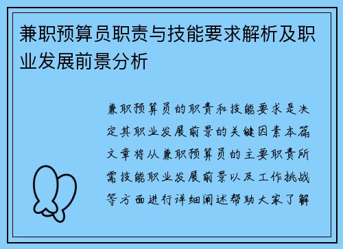兼职预算员职责与技能要求解析及职业发展前景分析