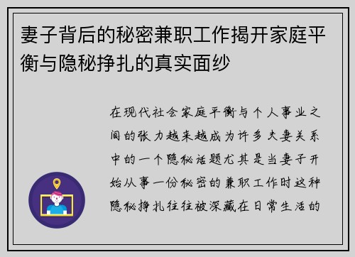 妻子背后的秘密兼职工作揭开家庭平衡与隐秘挣扎的真实面纱