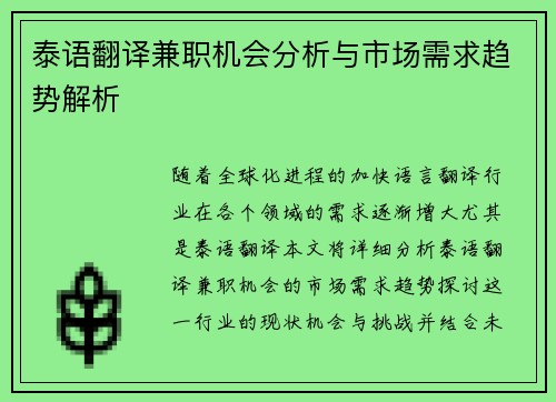 泰语翻译兼职机会分析与市场需求趋势解析