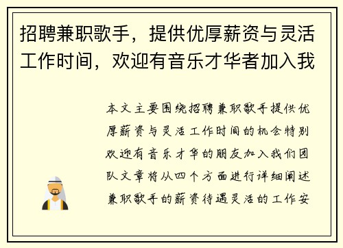 招聘兼职歌手，提供优厚薪资与灵活工作时间，欢迎有音乐才华者加入我们团队