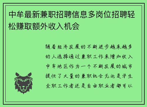 中牟最新兼职招聘信息多岗位招聘轻松赚取额外收入机会