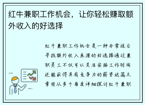 红牛兼职工作机会，让你轻松赚取额外收入的好选择