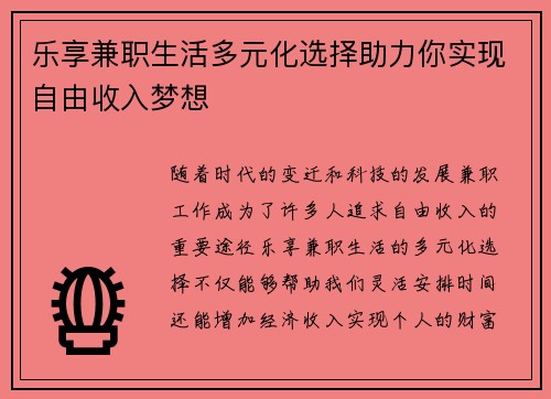 乐享兼职生活多元化选择助力你实现自由收入梦想