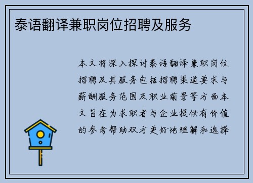 泰语翻译兼职岗位招聘及服务