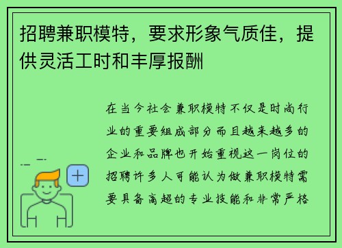 招聘兼职模特，要求形象气质佳，提供灵活工时和丰厚报酬