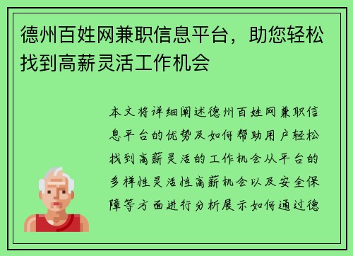 德州百姓网兼职信息平台，助您轻松找到高薪灵活工作机会