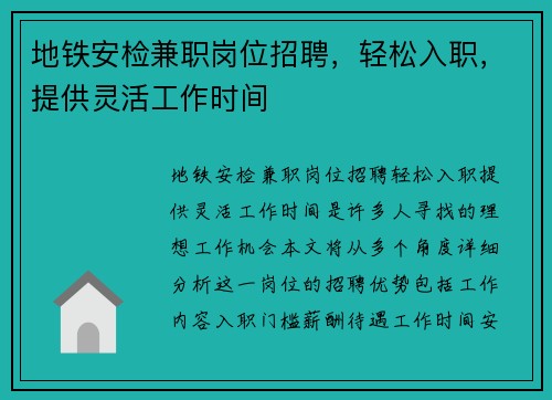 地铁安检兼职岗位招聘，轻松入职，提供灵活工作时间