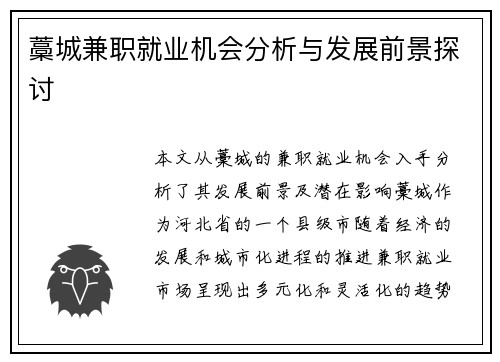藁城兼职就业机会分析与发展前景探讨