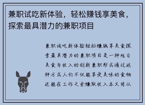 兼职试吃新体验，轻松赚钱享美食，探索最具潜力的兼职项目