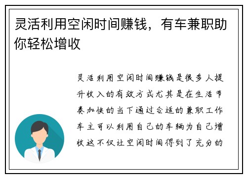 灵活利用空闲时间赚钱，有车兼职助你轻松增收