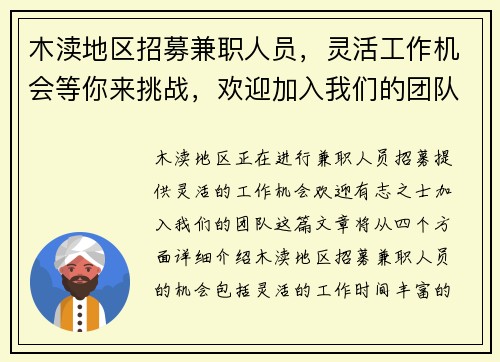 木渎地区招募兼职人员，灵活工作机会等你来挑战，欢迎加入我们的团队
