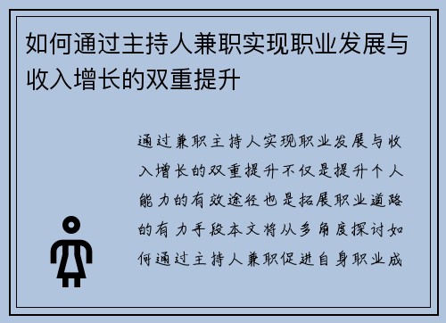 如何通过主持人兼职实现职业发展与收入增长的双重提升