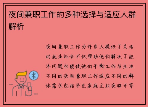 夜间兼职工作的多种选择与适应人群解析