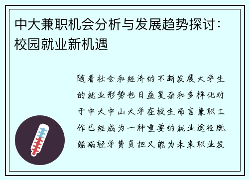 中大兼职机会分析与发展趋势探讨：校园就业新机遇