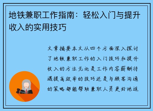 地铁兼职工作指南：轻松入门与提升收入的实用技巧