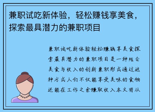 兼职试吃新体验，轻松赚钱享美食，探索最具潜力的兼职项目