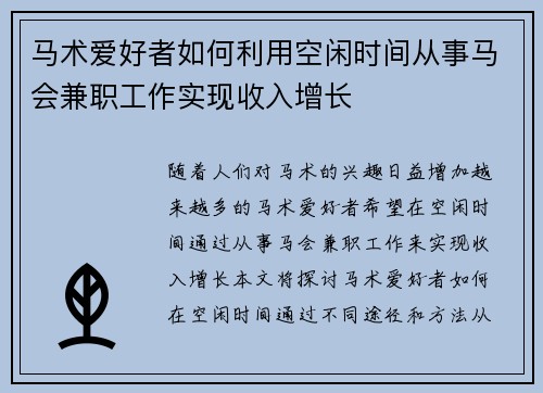 马术爱好者如何利用空闲时间从事马会兼职工作实现收入增长