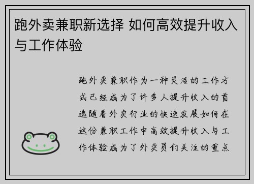 跑外卖兼职新选择 如何高效提升收入与工作体验