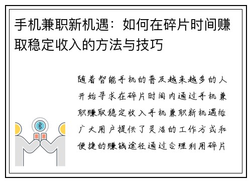 手机兼职新机遇：如何在碎片时间赚取稳定收入的方法与技巧